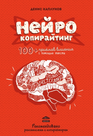Каплунов Денис - Нейрокопирайтинг. 100+ приёмов влияния с помощью текста