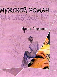 Потанина Ирина - Мужской роман