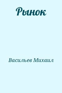 Васильев Михаил - Рынок