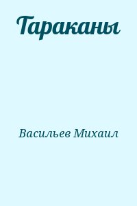 Васильев Михаил - Тараканы