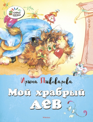 Пивоварова Ирина - Мой храбрый лев