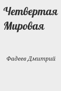 Фадеев Дмитрий - Четвертая Мировая