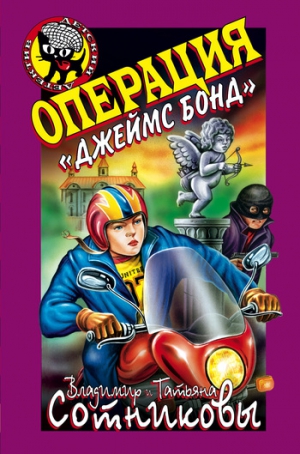 Сотников Владимир - Операция «Джеймс Бонд»