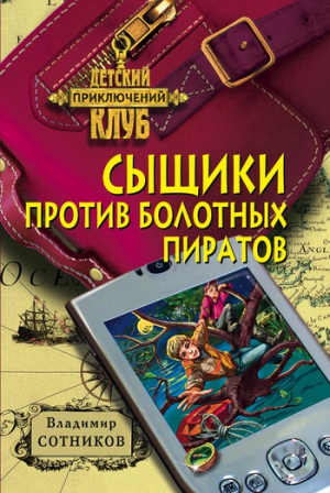 Сотников Владимир - Сыщики против болотных пиратов