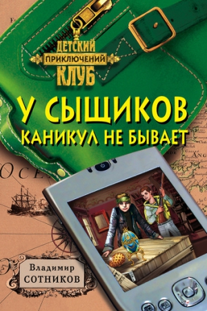 Сотников Владимир - У сыщиков каникул не бывает