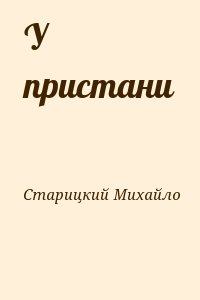 Старицкий Михайло - У пристани