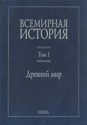 Коллектив авторов - Всемирная история:  В 6 томах. Том 1: Древний мир