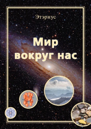 Этэрнус - Мир вокруг нас