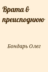 Бондарь Олег - Врата в преисподнюю