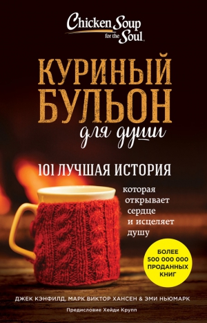 Хансен Марк Виктор, Кэнфилд Джек, Ньюмарк Эми - Куриный бульон для души. 101 лучшая история