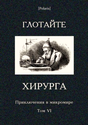 Старджон  Теодор - Глотайте хирурга (сборник)