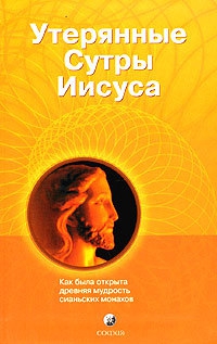 Мур Томас, Ригерт Рэй - Утерянные сутры Иисуса: Как была открыта древняя мудрость сианьских монахов 