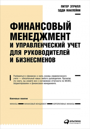 Маклейни Эдди, Этрилл Питер - Финансовый менеджмент и управленческий учет для руководителей и бизнесменов