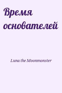 Luna the Moonmonster - Время основателей