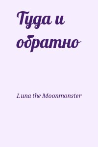 Luna the Moonmonster - Туда и обратно