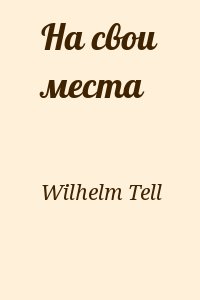 Wilhelm Tell - На свои места