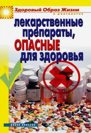 Куликова Вера - Лекарственные препараты, опасные для здоровья