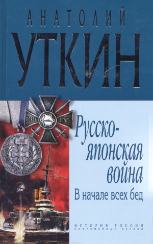 Уткин Анатолий - В начале всех несчастий: (война на Тихом океане, 1904-1905)