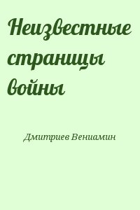 Дмитриев Вениамин - Неизвестные страницы войны