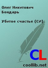 Бондарь Олег - Убитое счастье (СИ)