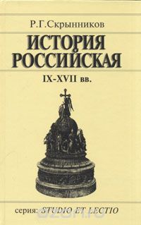 Скрынников Руслан - История Российская IX-XVII вв.
