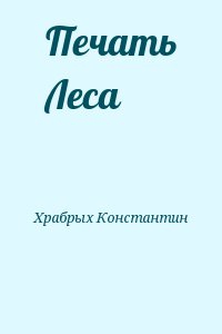 Храбрых Константин - Печать Леса