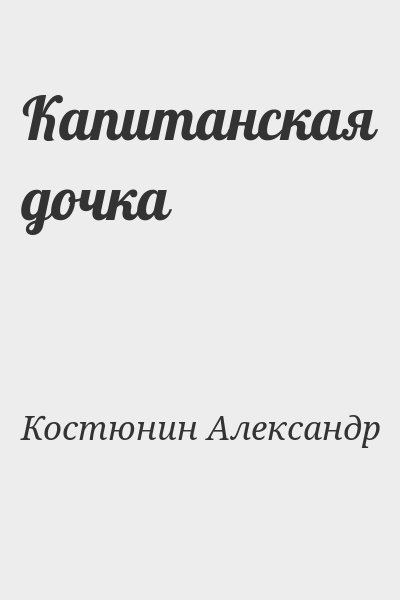 Костюнин Александр - Капитанская дочка