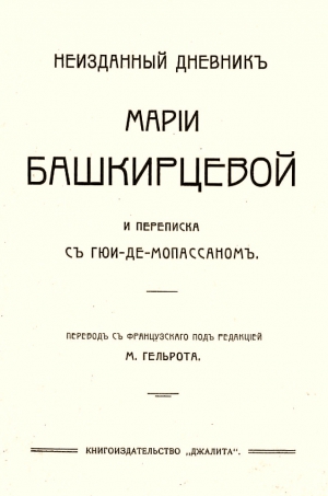 Башкирцева Мария - Неизданный дневник Марии Башкирцевой и переписка с Ги де-Мопассаном