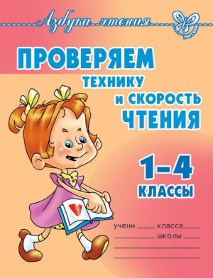 Ларионова Ольга - Проверяем технику и скорость чтения. 1-4 классы