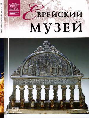 Крупнова А. - Еврейский музей Нью-Йорк