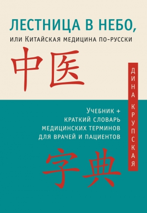 Крупская Дина - Лестница в небо, или Китайская медицина по-русски