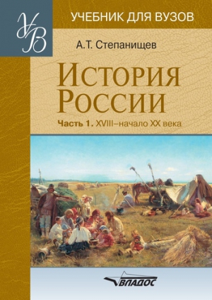 Степанищев Александр - История России. Часть 1. XVIII — начало XX века