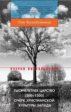 Воскобойников Олег - Тысячелетнее царство (300–1300). Очерк христианской культуры Запада