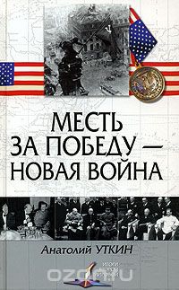 Уткин Анатолий - Месть за победу — новая война