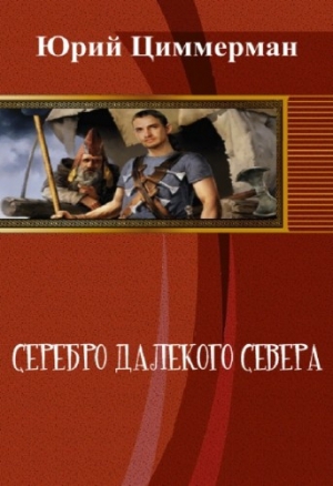 Циммерман  Юрий - Серебро далёкого Севера (СИ)