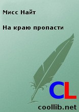 Найт Мисс - На краю пропасти