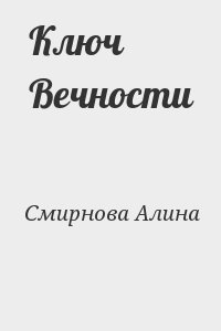 Смирнова Алина - Ключ Вечности