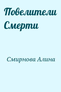 Смирнова Алина - Повелители Смерти