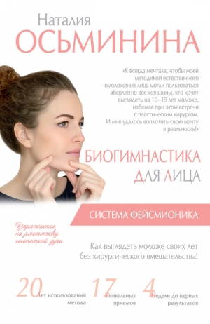 Осьминина Наталия - Биогимнастика для лица. Система фейсмионика