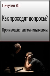 Пичугин Виталий - Как проходят допросы? Противодействие манипуляциям