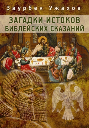 Ужахов Заурбек - Загадки истоков библейских сказаний