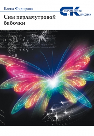 Федорова Елена - Сны перламутровой бабочки