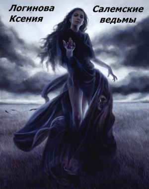 Ксения Логинова - Салемские ведьмы