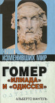 Мангель Альберто - Гомер: «Илиада» и «Одиссея»