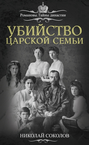 Соколов Николай - Убийство царской семьи