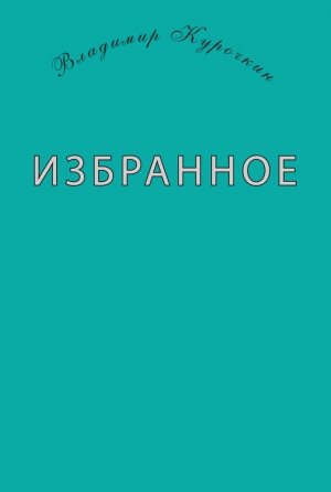 Курочкин Владимир - Избранное (сборник)