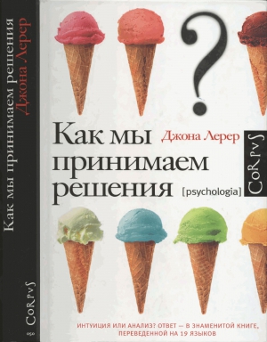 Лерер Джона - Как мы принимаем решения