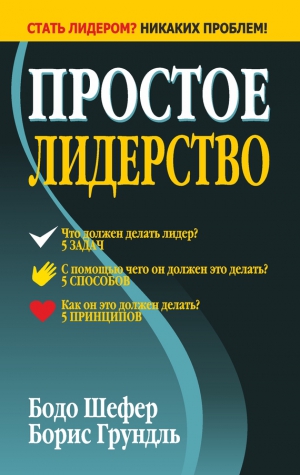 Шефер Бодо, Грундль Борис - Простое лидерство