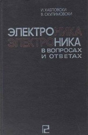 Хабловски И., Скулимовски В. - Электроника в вопросах и ответах