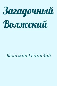 Белимов Геннадий - Загадочный Волжский